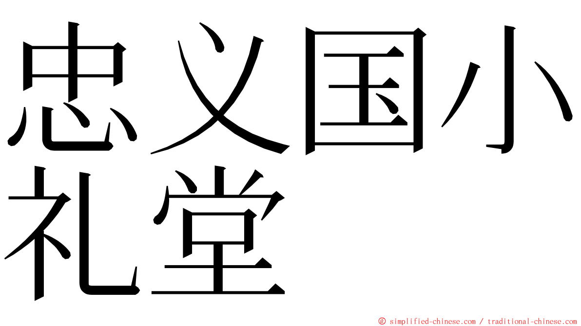 忠义国小礼堂 ming font