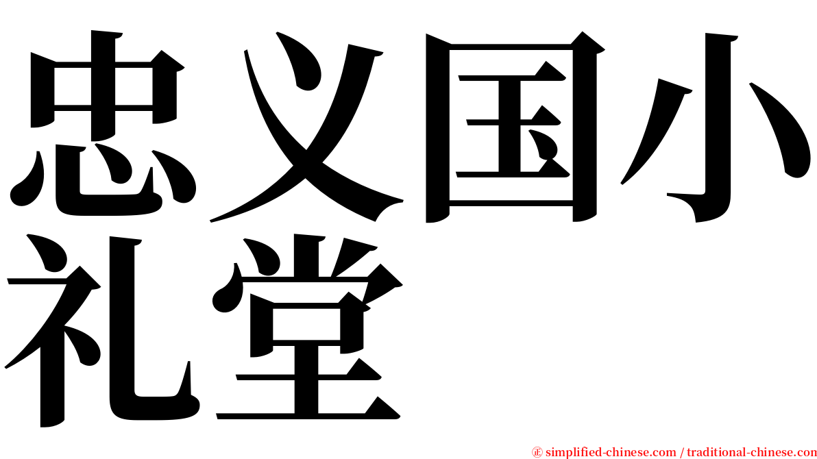 忠义国小礼堂 serif font