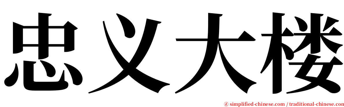 忠义大楼 serif font