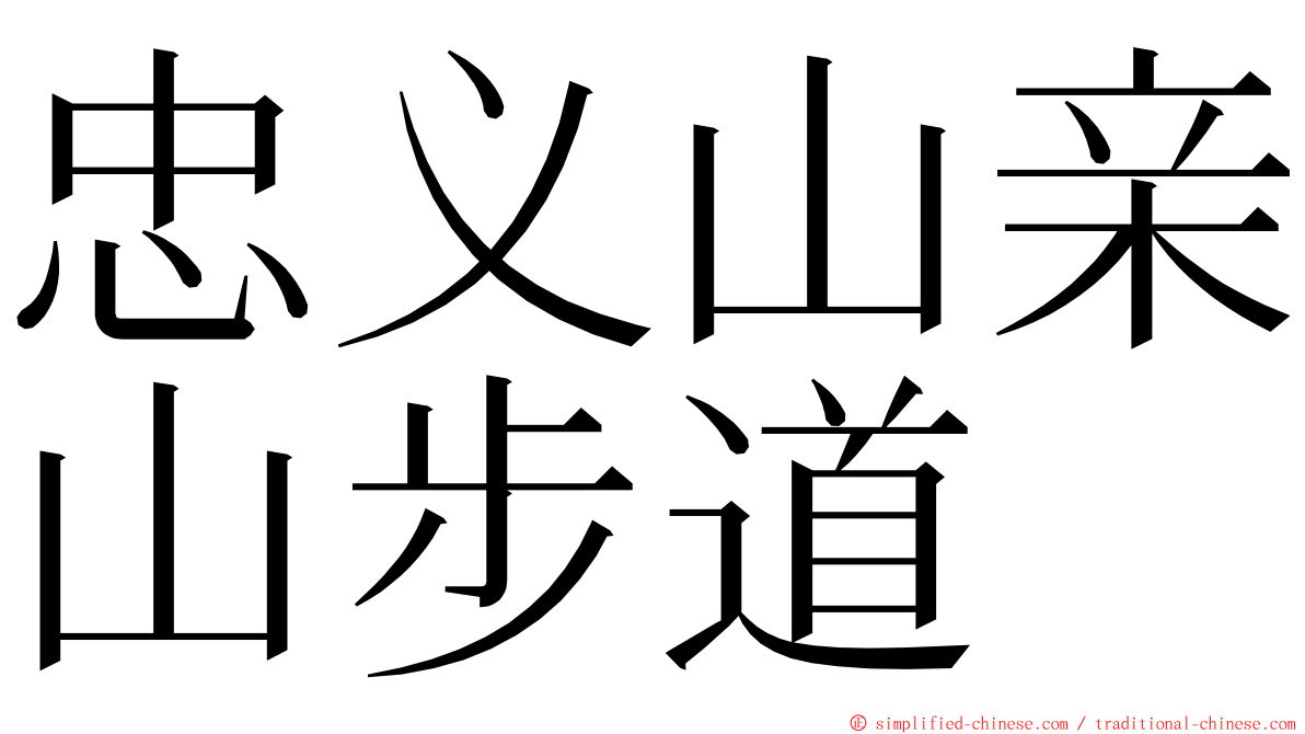 忠义山亲山步道 ming font