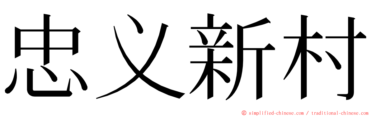 忠义新村 ming font