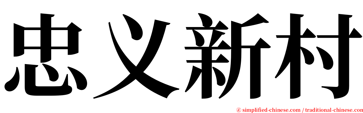 忠义新村 serif font