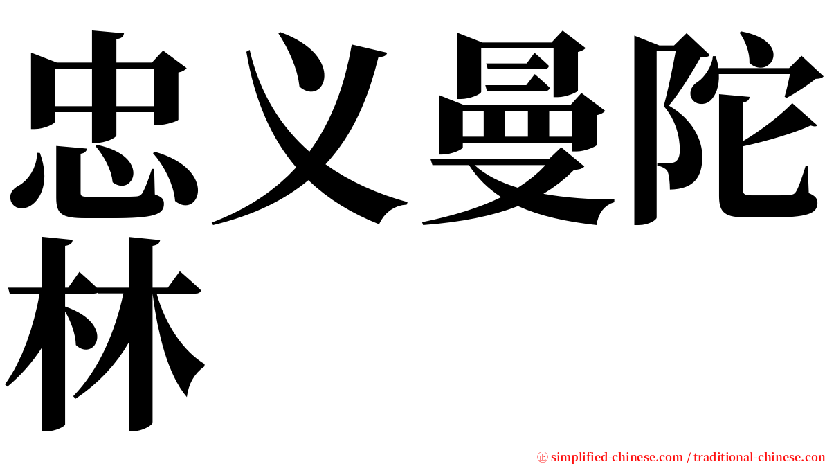 忠义曼陀林 serif font