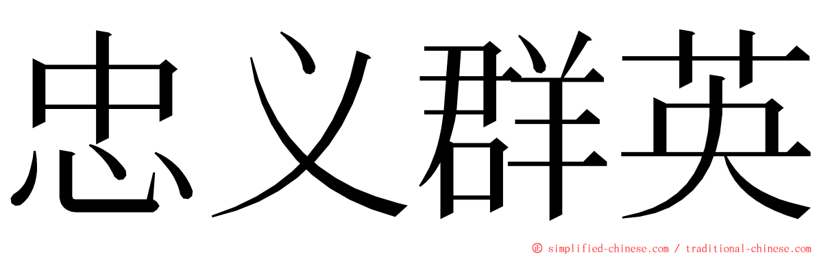 忠义群英 ming font