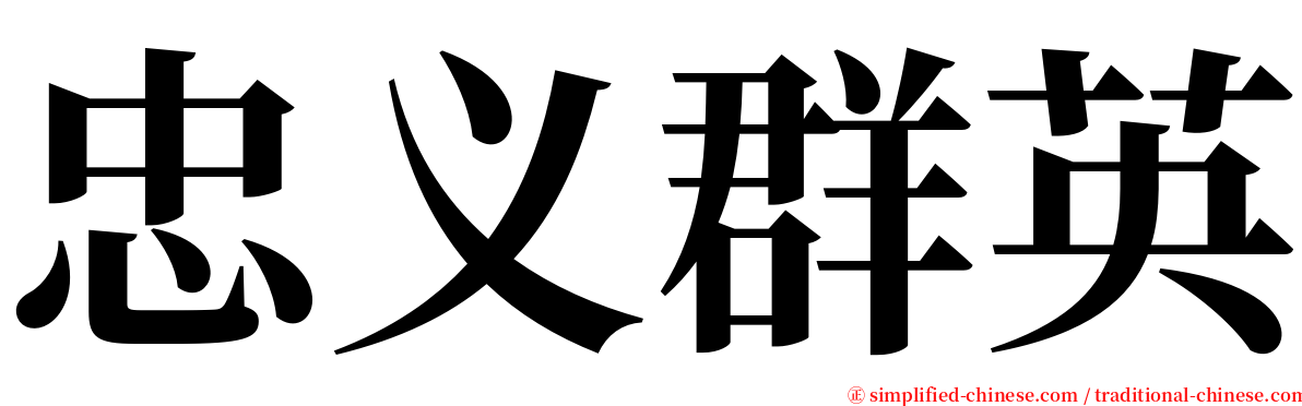 忠义群英 serif font