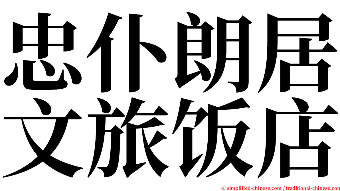 忠仆朗居文旅饭店 serif font