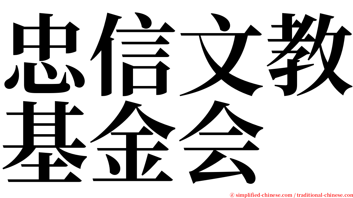 忠信文教基金会 serif font