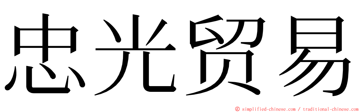 忠光贸易 ming font