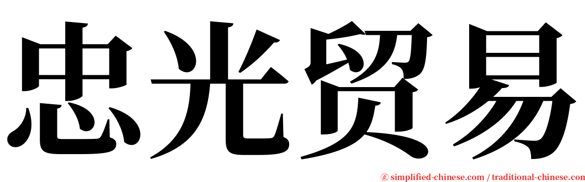 忠光贸易 serif font