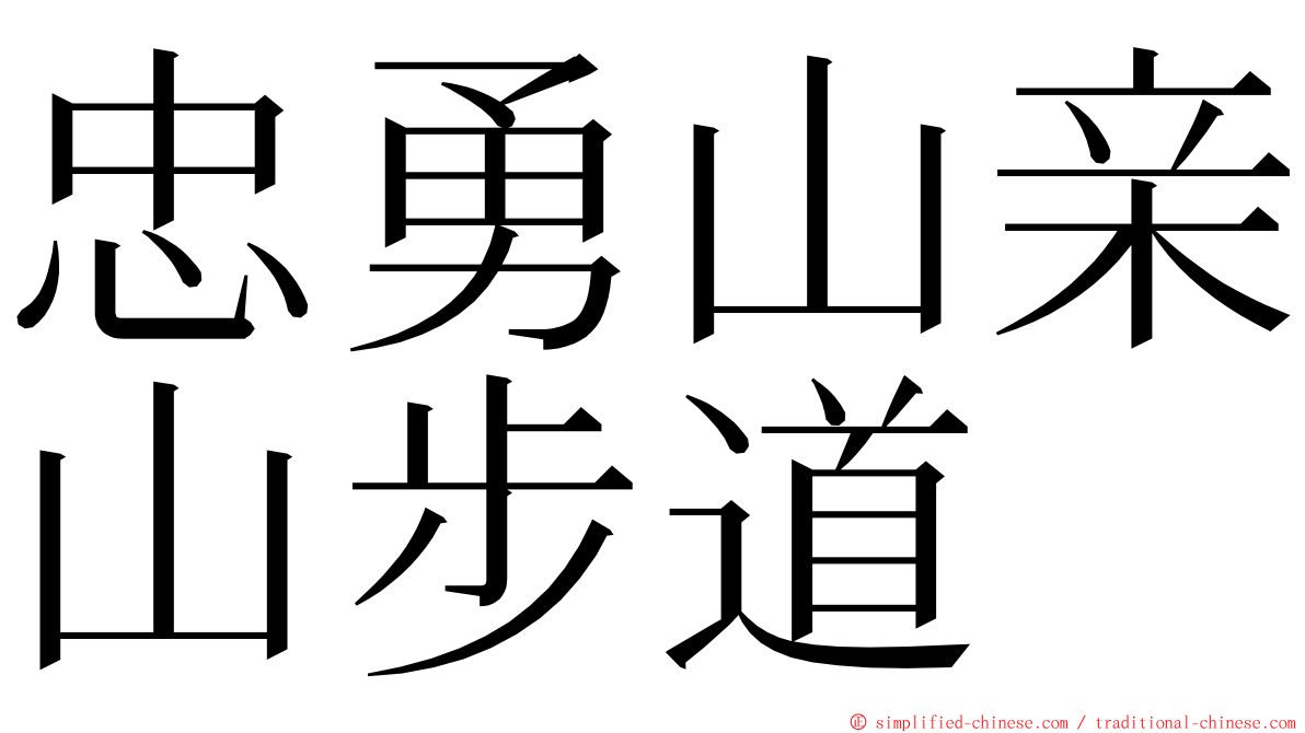 忠勇山亲山步道 ming font