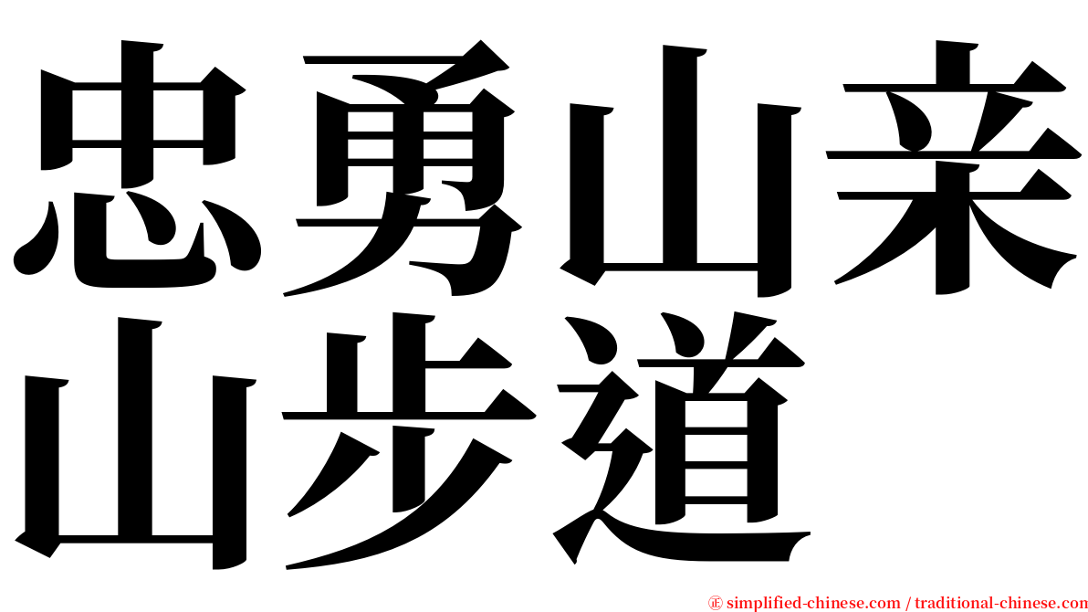 忠勇山亲山步道 serif font