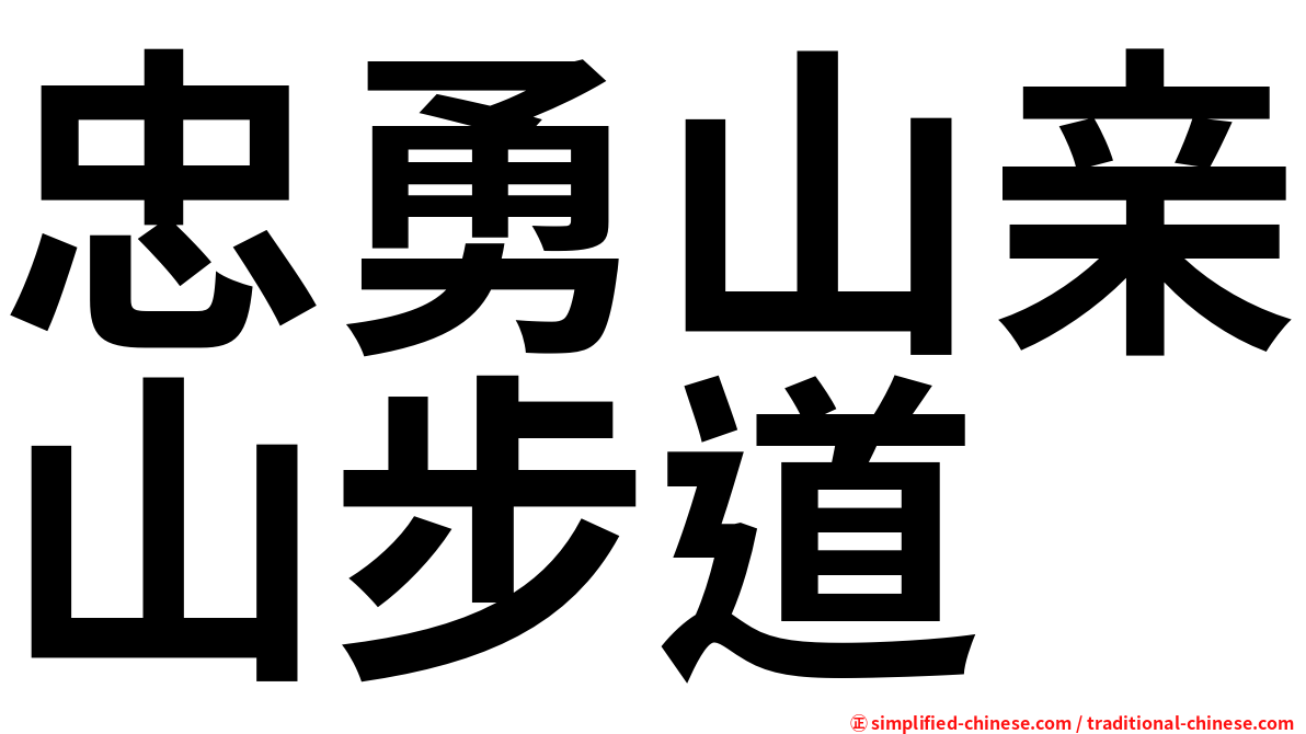 忠勇山亲山步道