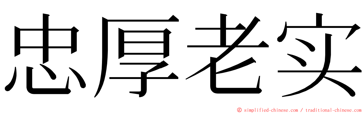 忠厚老实 ming font