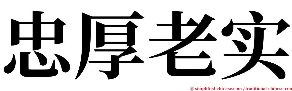 忠厚老实 serif font