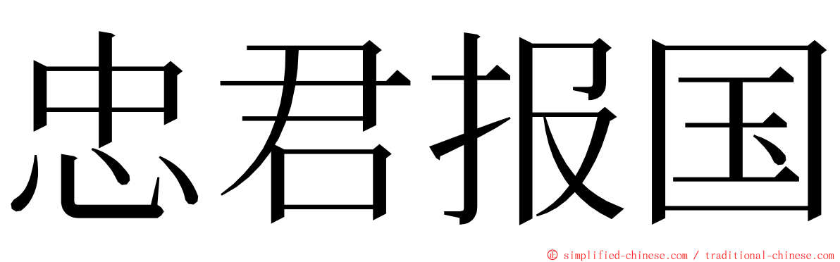 忠君报国 ming font