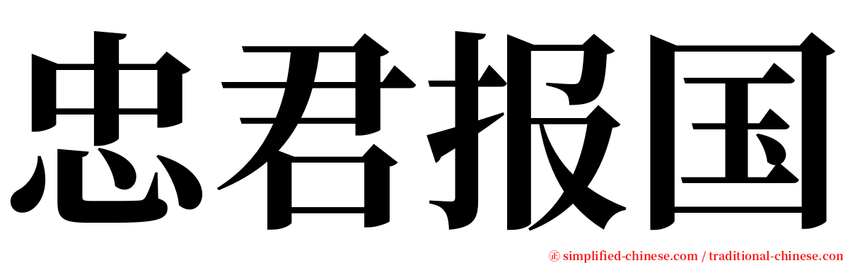 忠君报国 serif font