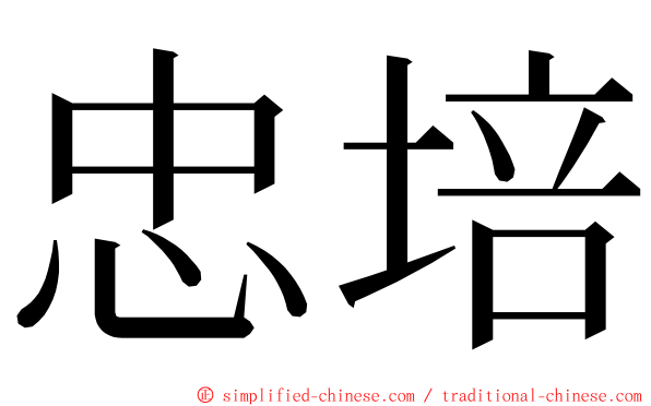 忠培 ming font