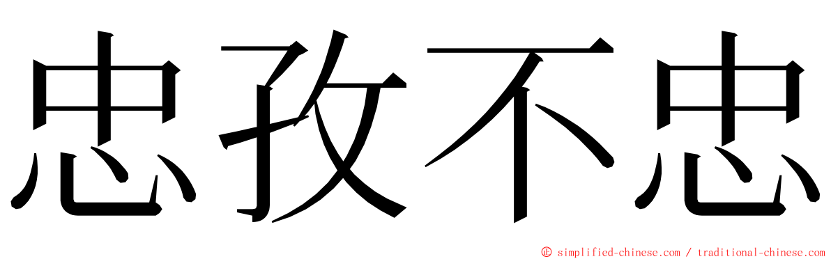 忠孜不忠 ming font