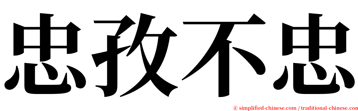 忠孜不忠 serif font