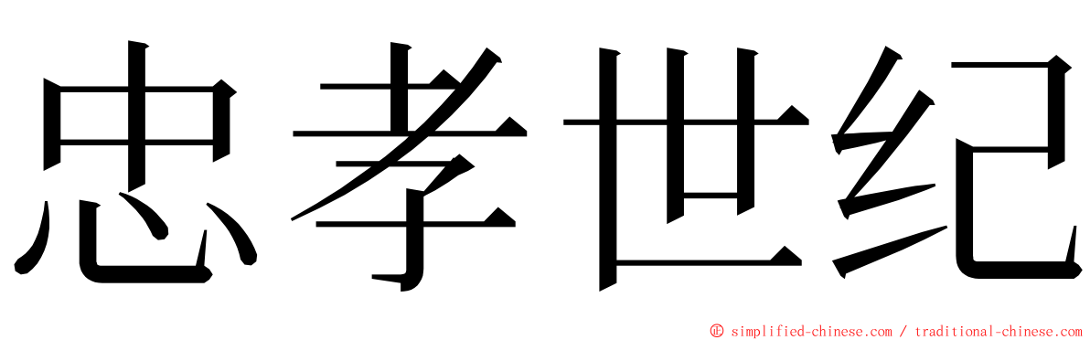 忠孝世纪 ming font