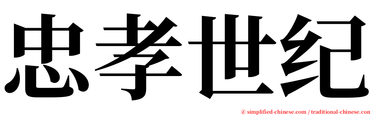 忠孝世纪 serif font