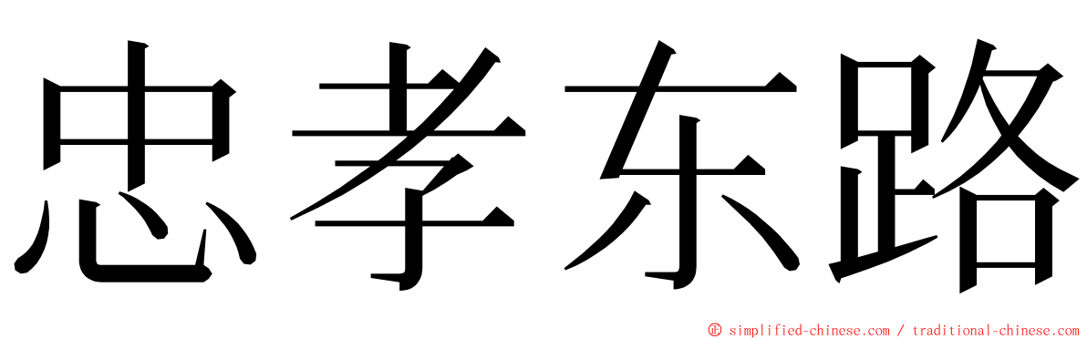 忠孝东路 ming font