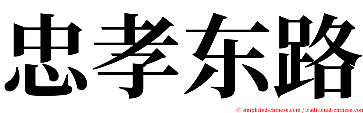 忠孝东路 serif font