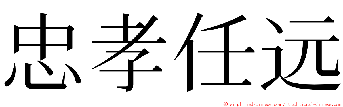 忠孝任远 ming font