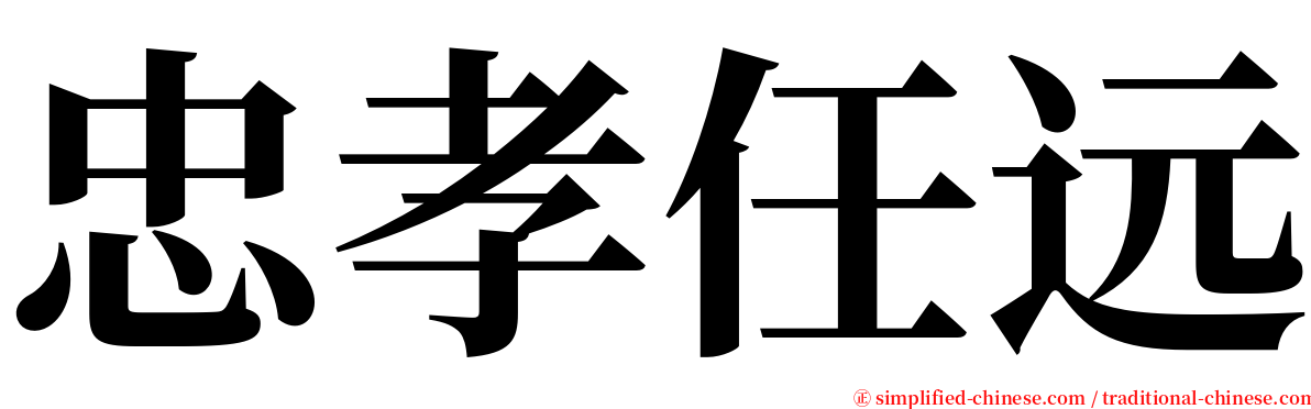 忠孝任远 serif font