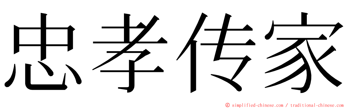 忠孝传家 ming font