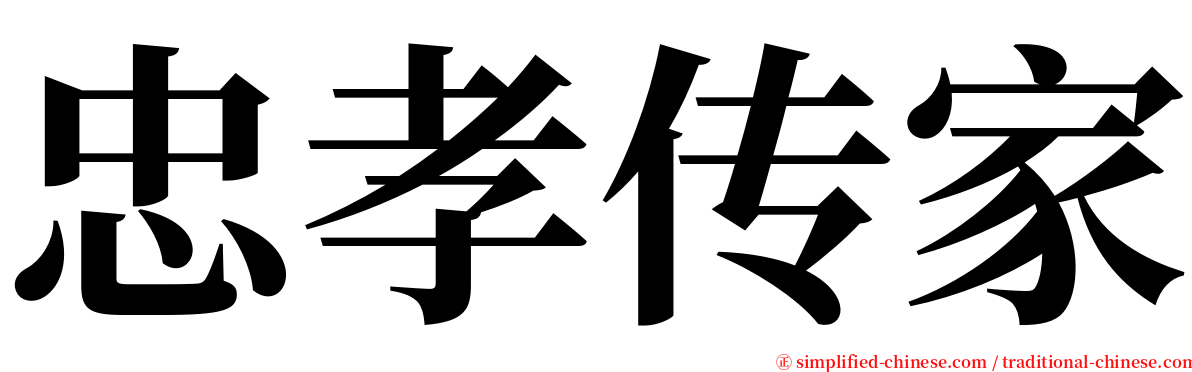 忠孝传家 serif font