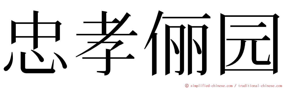 忠孝俪园 ming font