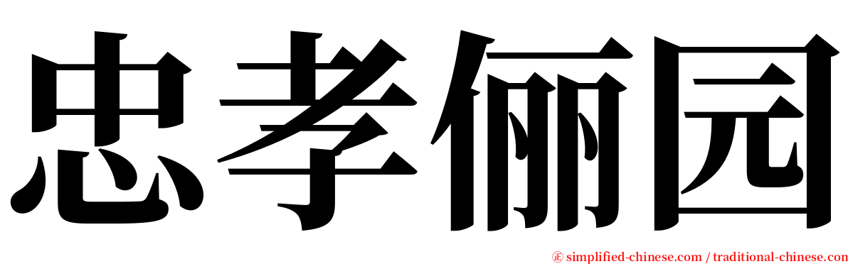 忠孝俪园 serif font