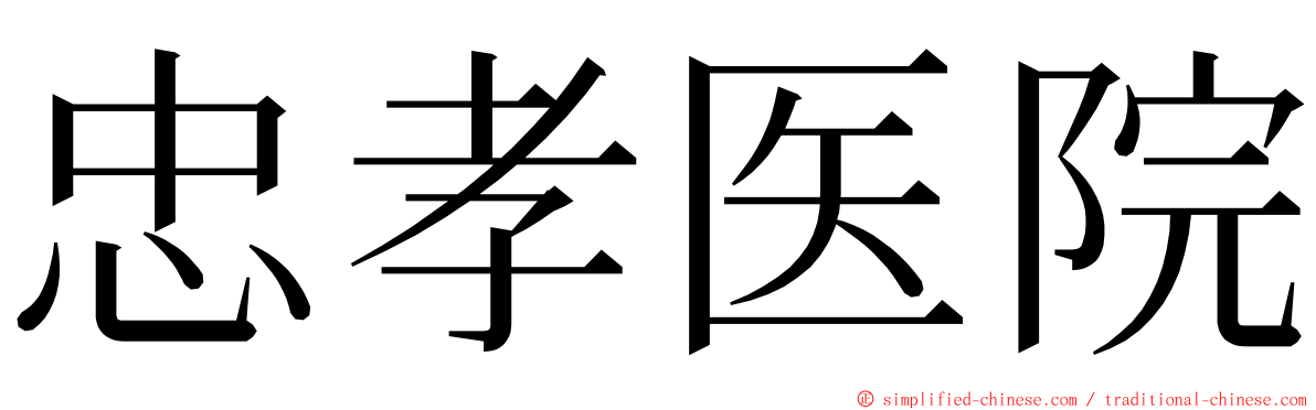 忠孝医院 ming font
