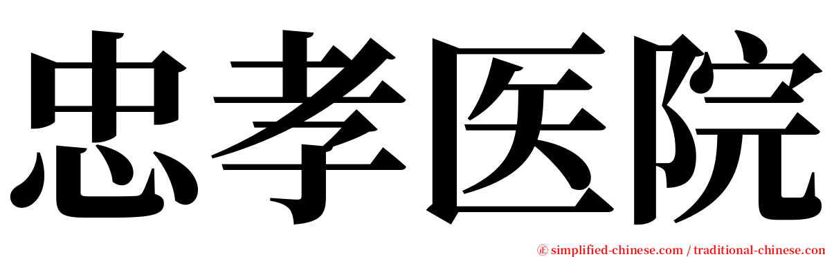 忠孝医院 serif font