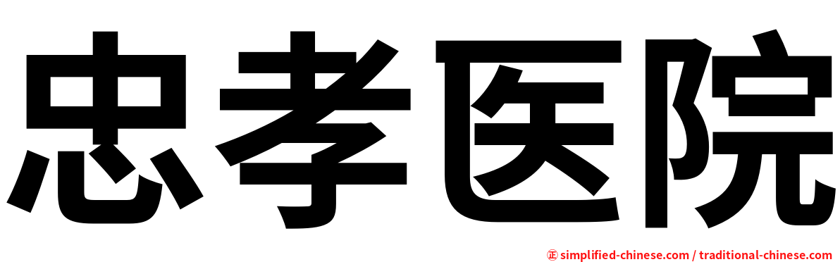 忠孝医院