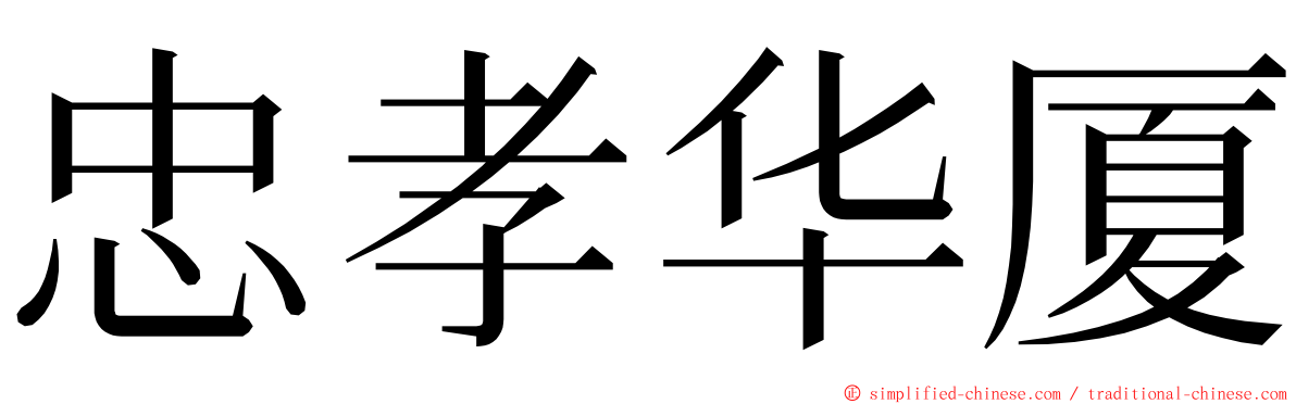 忠孝华厦 ming font