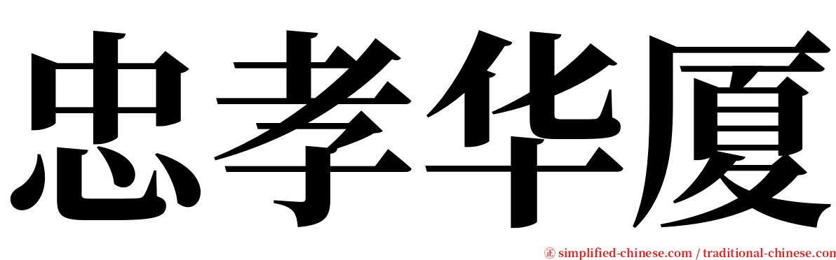 忠孝华厦 serif font