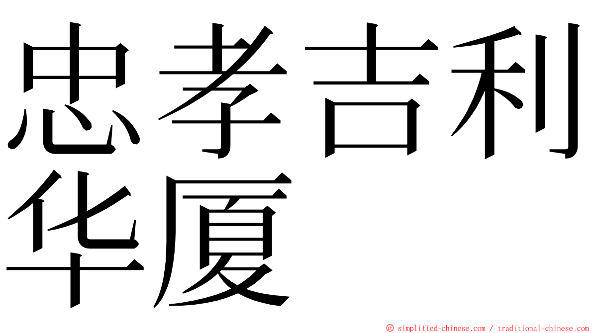 忠孝吉利华厦 ming font