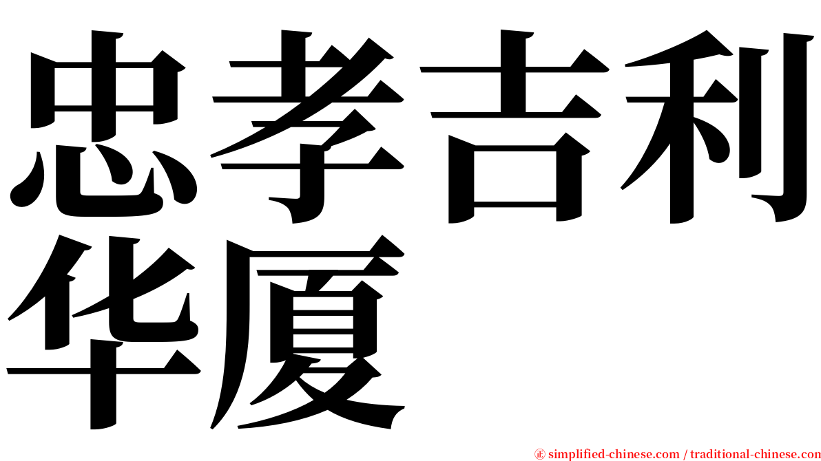 忠孝吉利华厦 serif font