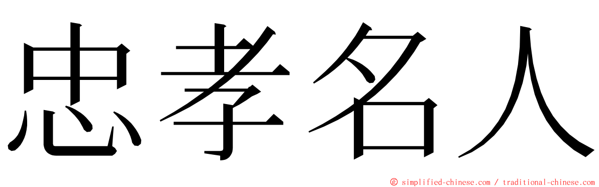 忠孝名人 ming font