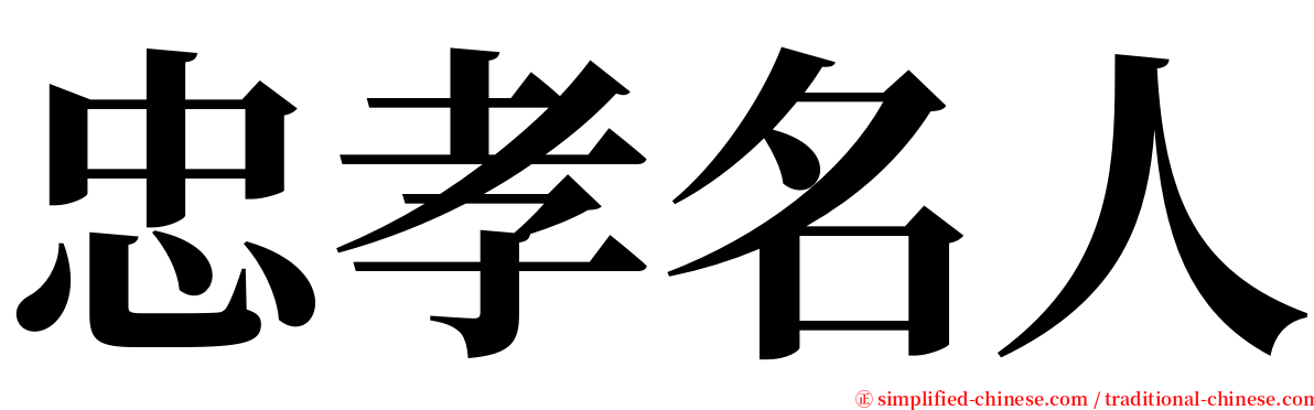 忠孝名人 serif font