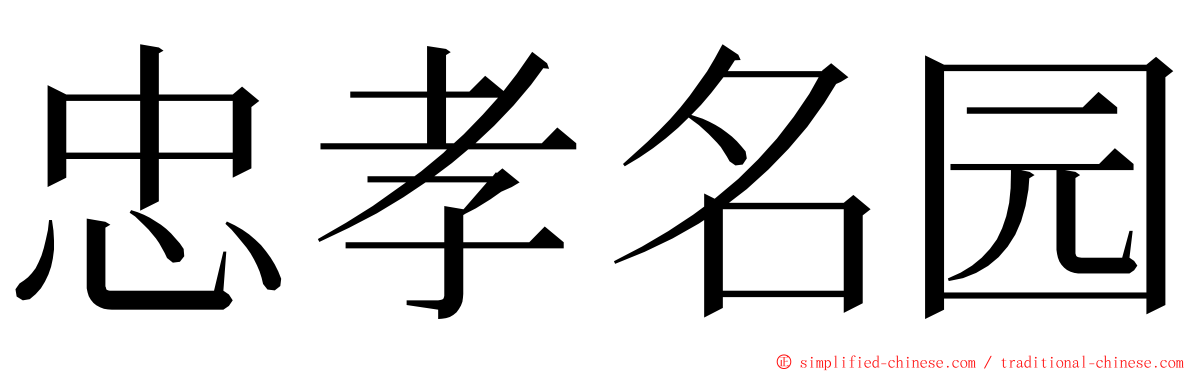 忠孝名园 ming font