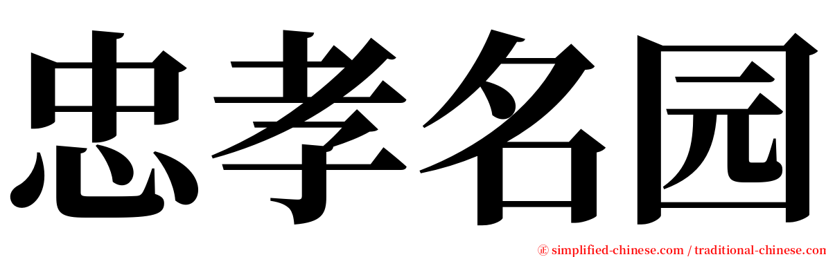 忠孝名园 serif font