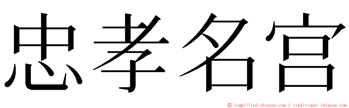 忠孝名宫 ming font