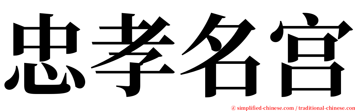 忠孝名宫 serif font