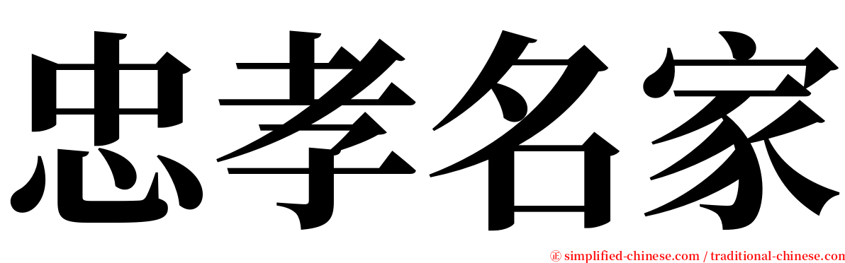 忠孝名家 serif font