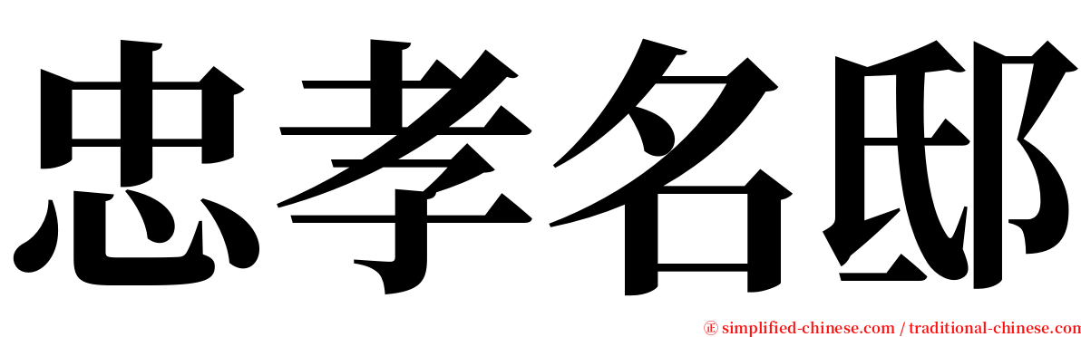 忠孝名邸 serif font