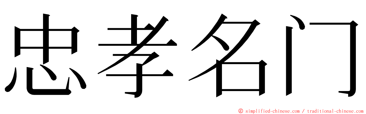 忠孝名门 ming font