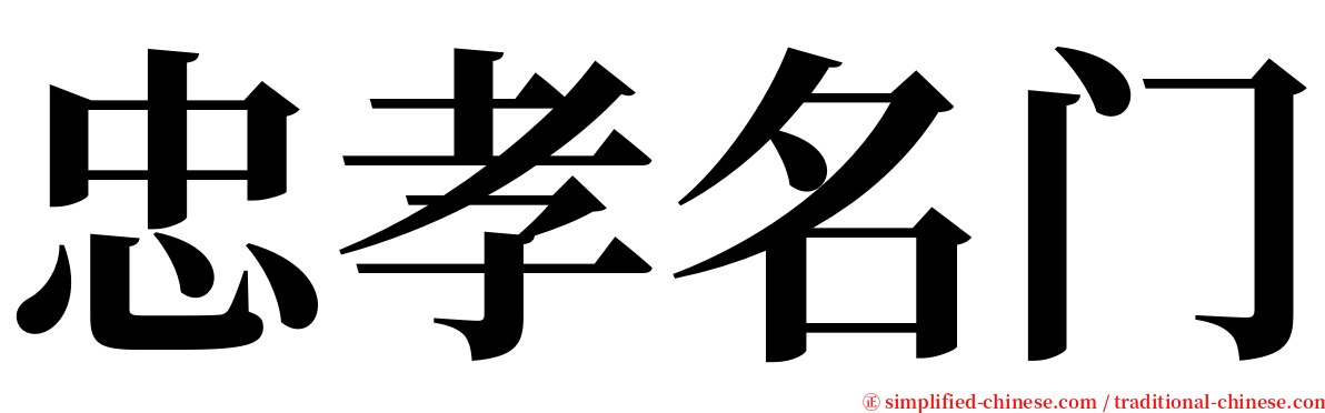 忠孝名门 serif font